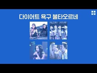 다이어트 뿜! 뿜! 개강여신 [뭅뭅 무비큐레이터]