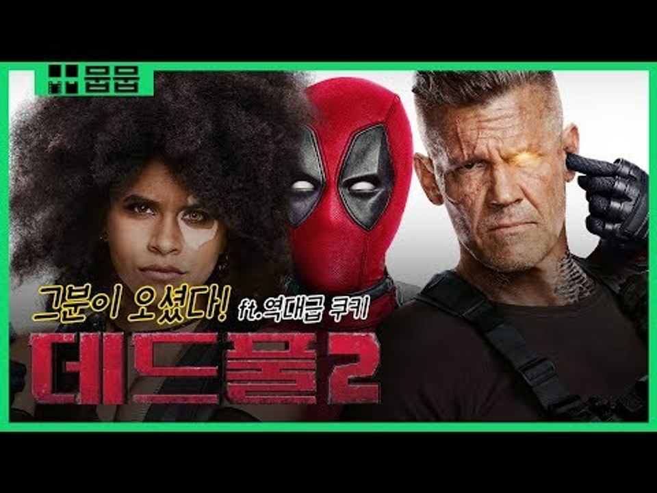 약빤 드립력 슈퍼 장인! 그분이 오셨다 [데드풀2 X 영화 스페셜]