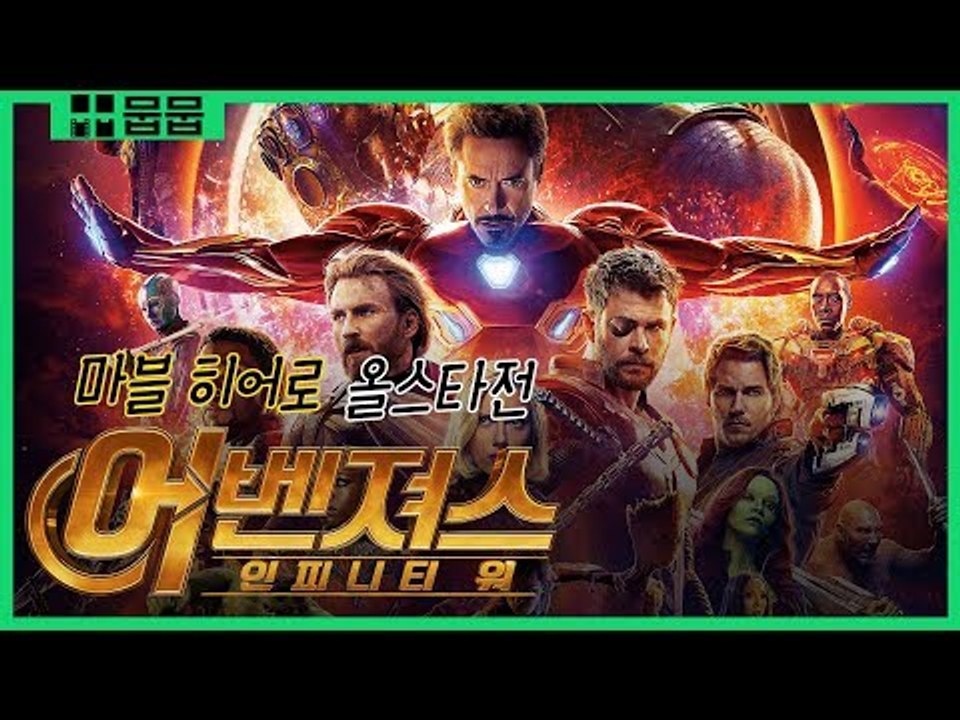 마블 올스타전 개막 임박! 위대한 역사의 모든 것 [어벤져스 인피니티 워 X 영화 스페셜]