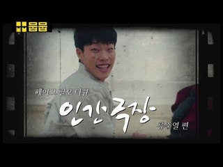 갈수록 잘생겨지는 어남류 &#39;류준열&#39;의 독전 입사스토리 [배우 인간극장]