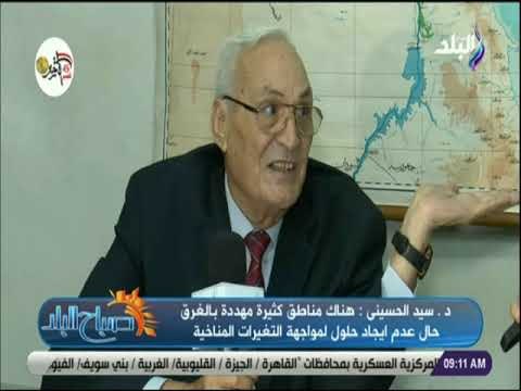 صباح البلد -د. سيد الحسيني : نعد دراسات مستمرة عن التغيرات المناخية ونرسل نتائجها للجهات المعنية
