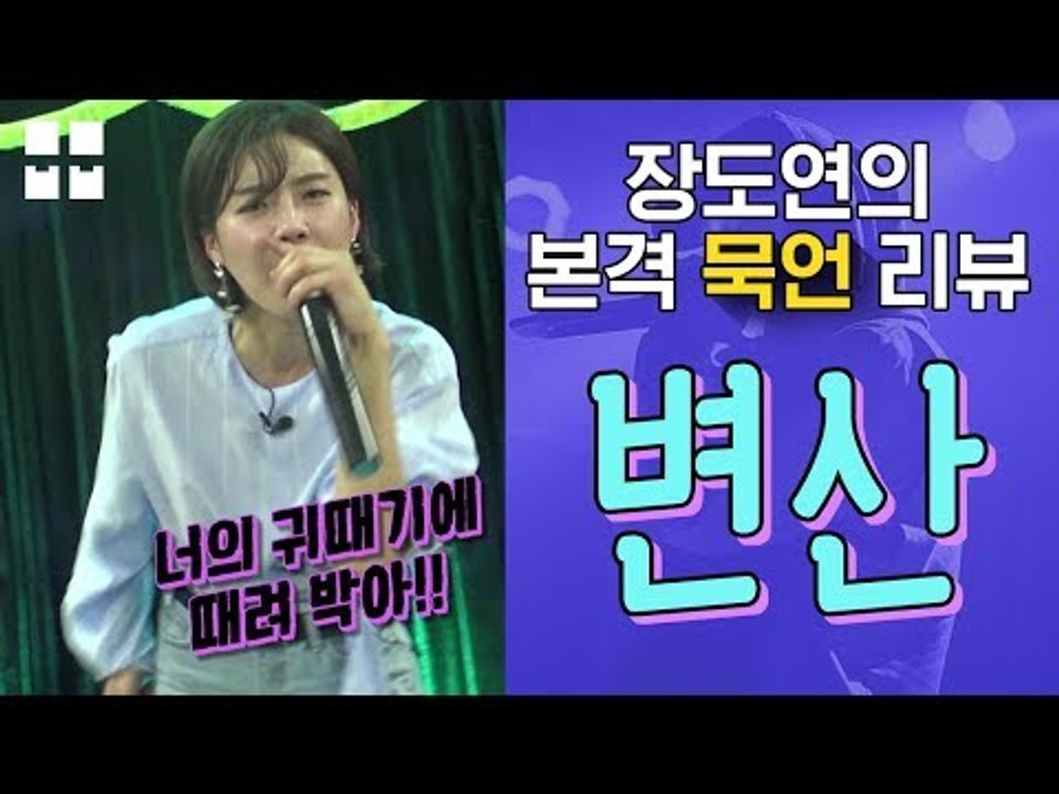 신박한 랩리뷰 ㅋㅋㅋㅋ '변산' 보고 와서 장구로 비트를 가지고 노는...