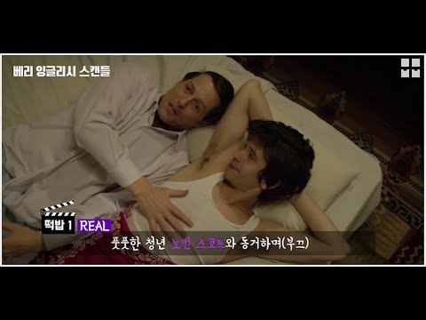 세 가지 떡밥으로 미리 보는 '베리 잉글리시 스캔들'