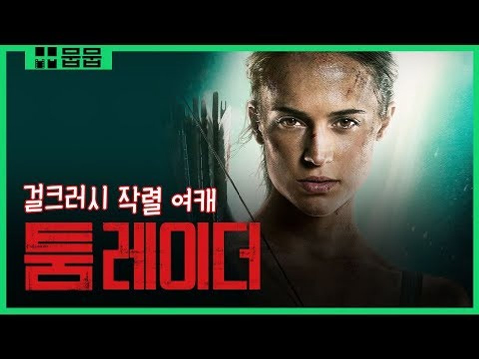 안경 선배 못지않은 걸크러시 작렬 여캐! [툼레이더 X 영화 스페셜]