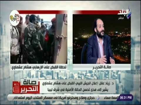 صالة التحرير - د . زياد عقل: «هشام عشماوي شارك في عمليات ارهابية داخل مصر وليبيا»