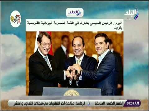 صباح البلد - اليوم.. الرئيس السيسى يشارك في القمة المصرية اليونانية القبرصية بكريت