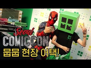 반도의 흔한 덕후 초록탈 &#39;뭅뭅이&#39;의 ★코믹콘 서울 2018 현장★[현장 어택]