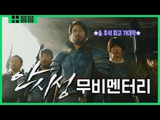 추석 최고 기대작! 초대형 액션 블록버스터 &#39;안시성의 시작 [안시성 무비멘터리]