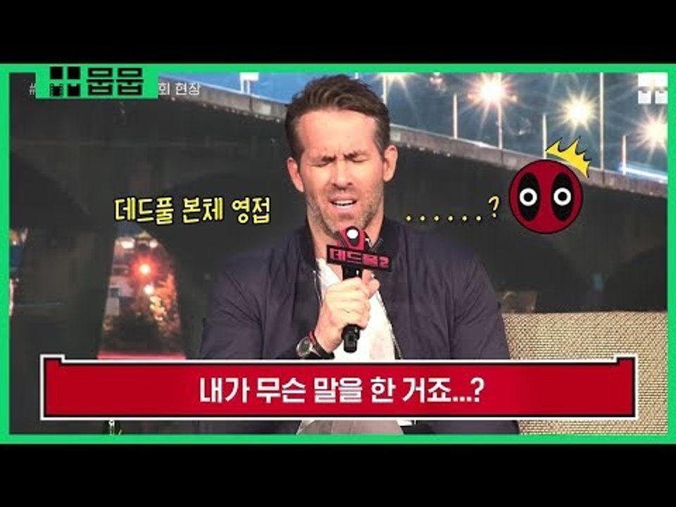 내한배우 중 역대급 입 잘 털고 간 [데드풀2] 기자 간담회