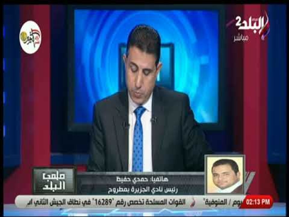 ملعب البلد  - رئيس نادي الجزيرة بمطروح عن أزمة مباراة المصري : تأجيل المباراة ضد لوائح اتحاد الكرة
