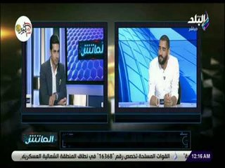 الماتش - عامر عامر : «اخطأت بسبب بوست الميزان لعدم انضمامي للمنتخب.. ودائما في كورنر مع أحمد عيد»