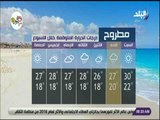 صباح البلد - تعرف علي حالة الجو ودرجات الحرارة في مصر مع صباح البلد