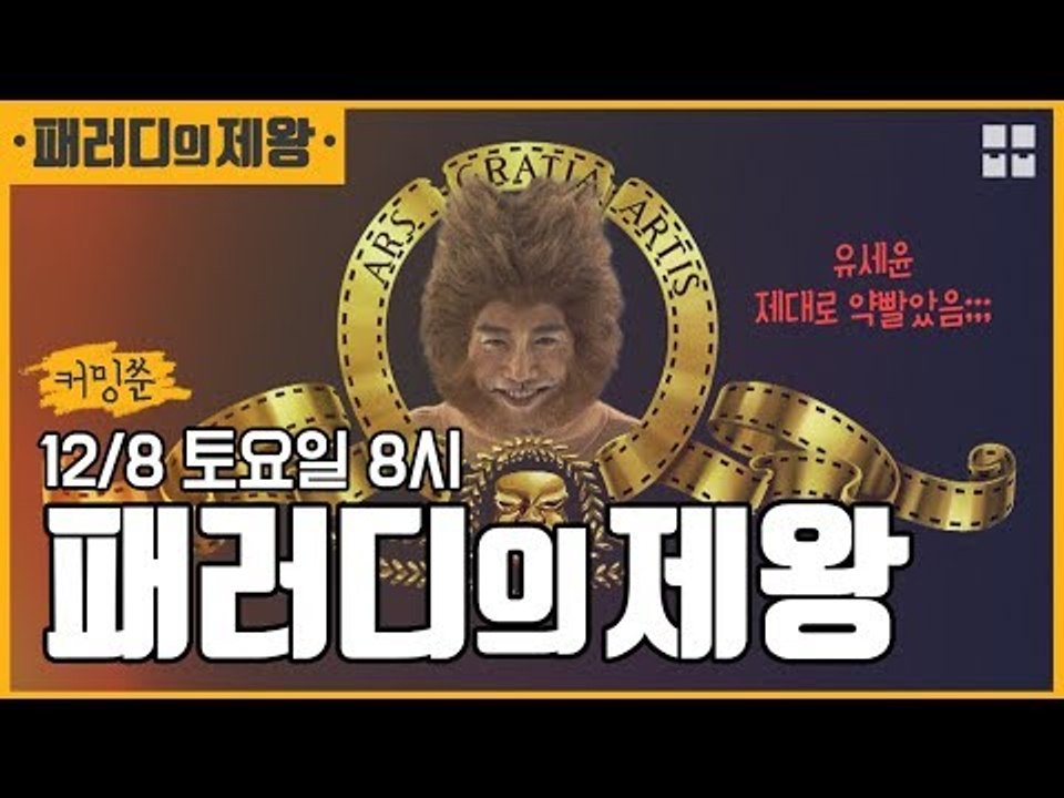 [패러디의 제왕] 유세윤 제대로 일냄!!! '12/8 오후8시' 레전드...