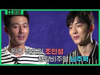 '안시성' 청량 비주얼 남주혁 VS 원조 잘생김 조인성 투샷 [안시성 무비멘터리]