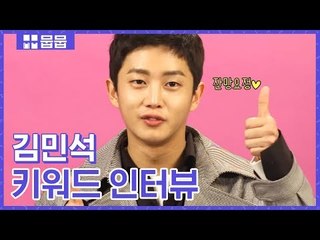 잔망요정 김민석♡ 여장도 찰떡같이 잘 어울려버리기 [키워드 인터뷰]