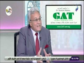 بيوتنا - تفاصيل مشروع تقييم المشروعات العقارية والصناعية مع المهندس ابراهيم المدنى