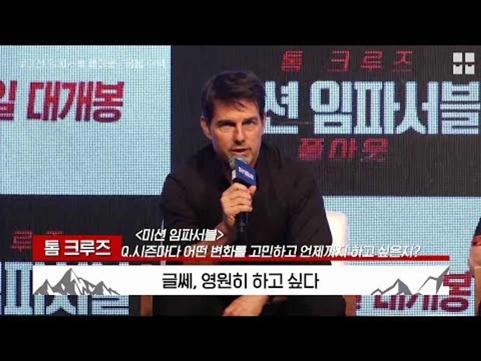 프로내한러 톰아저씨의 9번째 내한!! '미션임파서블: 폴아웃' 기자회견 [현장 어택]