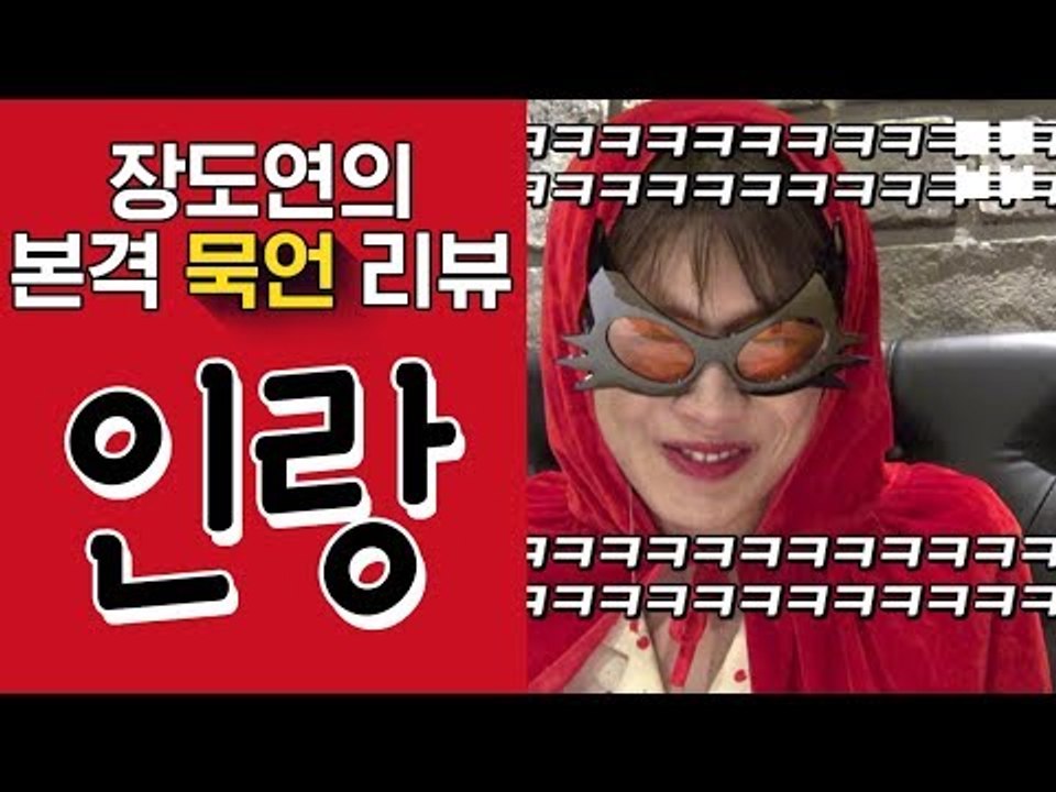 "들어는 봤나 비주얼 리뷰라고" 빨간모자라 불린 [장도연의 묵언 리뷰]