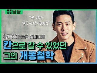 무명배우가 칸 영화제에 우뚝 설 수 있었던 이유 [유태오 프로필 업데이트]