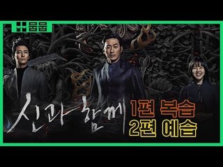 &#39;신과함께&#39; 깔끔하게 복습하고 예습하고 가즈아 ft.별명의 신들 [신과함께 X 영화 스페셜]