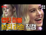 마블의 새로운 희망 ☆캡틴 마블☆ 브리 라슨 초근접 직캠 [뭅뭅직캠]