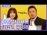 러블리의 인간화! '동네사람들' 마동석 X 김새론 [키워드 인터뷰]