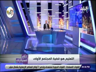 على مسئوليتى - أحمد موسى: التعليم هو قضية المجتمع الأولى