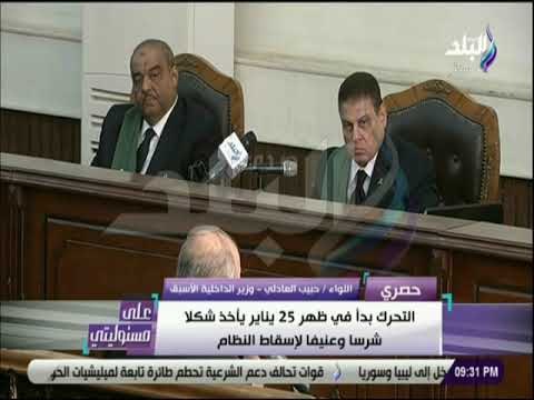 على مسئوليتي - اللواء حبيب العادلي : يناير مؤامرة وليست ثورة فلا توجد ثورة تحركها مخططات أجنبية