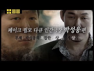 &#39;박성웅&#39;의 복잡한 세상 편하게 사는 법  [배우 인간극장]