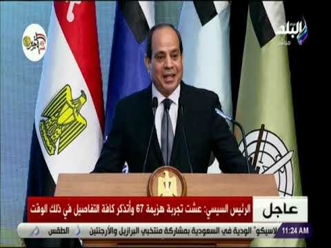 صدى البلد - كلمة الرئيس السيسي خلال الندوة التثقيفية التاسعة والعشرين للقوات المسلحة