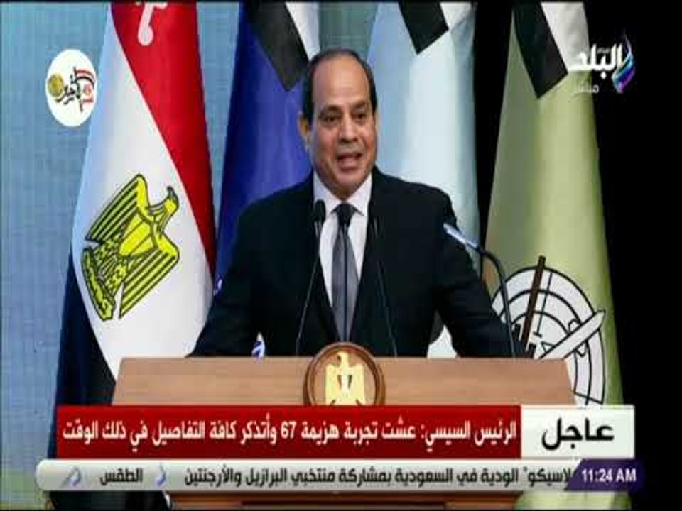 صدى البلد - كلمة الرئيس السيسي خلال الندوة التثقيفية التاسعة والعشرين للقوات المسلحة