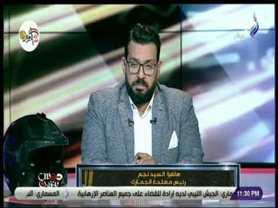 دوس بنزين-رئيس مصلحة الجمارك:قانون الجمارك الجد...