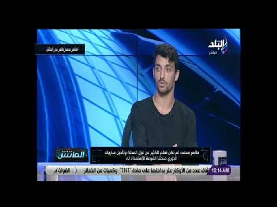الماتش - طاهر محمد: كأس مصر هدف دائم لنا لان ال...