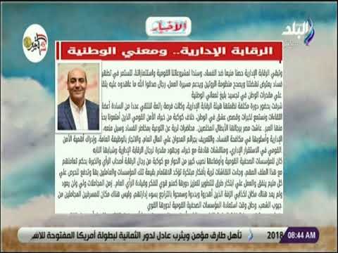 صباح البلد - الرقابة الإدارية ومعنى الوطنية مقال للكاتب الصحفي خالد النجار