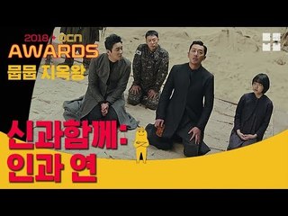 올해의 지.옥.왕!!!! &#39;신과함께: 인과 연&#39; [2018 OCN 어워즈]