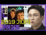 ※영덕 필수 시청※ 류준열 베프와 함께하는 2019 기대작 파헤치기 [개감독]