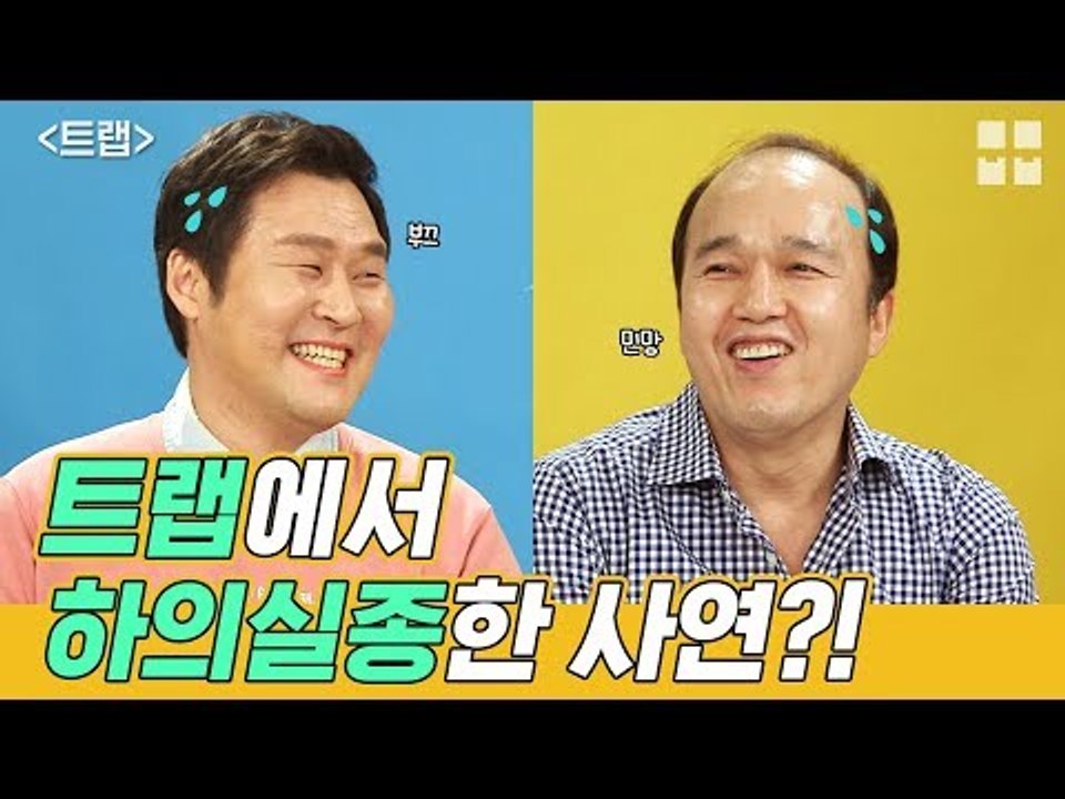 '트랩'에서 팬티차림으로 열연한 그 후... 민망함은 우리 몫?! [신스틸러 SSUL]