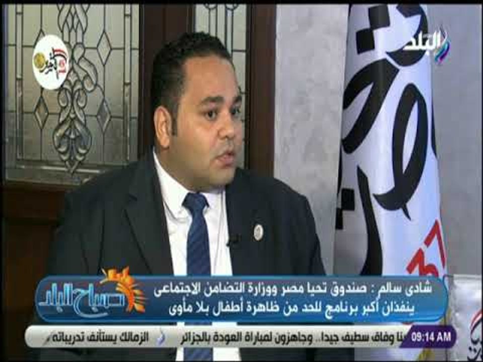صباح البلد - شادى سالم : «صندوق تحيا مصر طور أك...