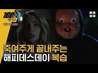 '해피 데스데이' 무서워서 못 본 쫄보들을 위한 [100초 액기스]