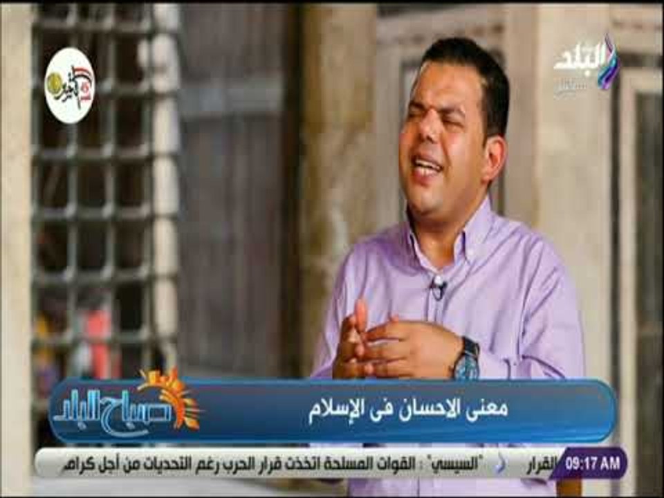 صباح البلد -  لقاء مع الدكتور إبراهيم رضا لتعريف معنى الإحسان في الإسلام