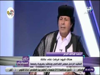 Download Video: علي مسئوليتي - أحمد قذاف الدم: أطالب قادة أوروبا بالإعتذار لليبيا وشعبها على تدمير البلاد