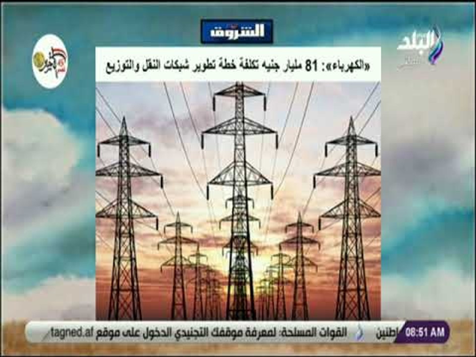 صباح البلد - الكهرباء : 81 مليار جنيه تكلفة خطة...
