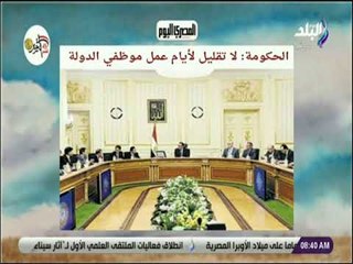 صباح البلد - الحكومة: لا تقليل لأيام عمل موظفي الدولة