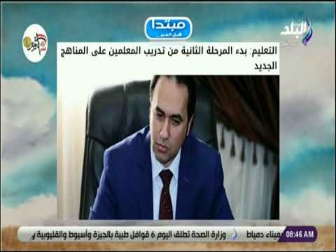 صباح البلد - التعليم : بدء المرحلة الثانية من تدريب المعلمين على المناهج الجديد