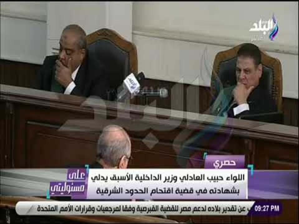 على مسئوليتي - انفراد .. شهادة حبيب العادلي امام المحكمه في قضية الحدود الشرقية