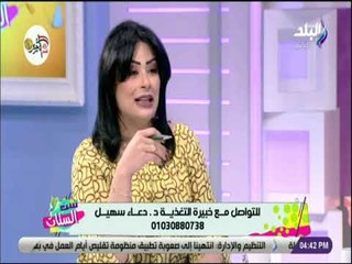 ست الستات - اسرار تخسيس منطقه معينه من الجسم - د. دعاء سهيل