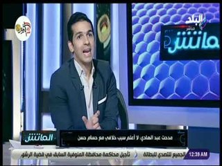 الماتش - مدحت عبد الهادي : «حسام حسن مش بيسلم عليا .. ولدية مشكلة مع أبناء الزمالك»