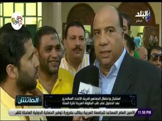 الماتش - استقبال واحتفال الجماهير لفريق الإتحاد السكندري بعد الحصول على لقب البطولة لكرة السلة