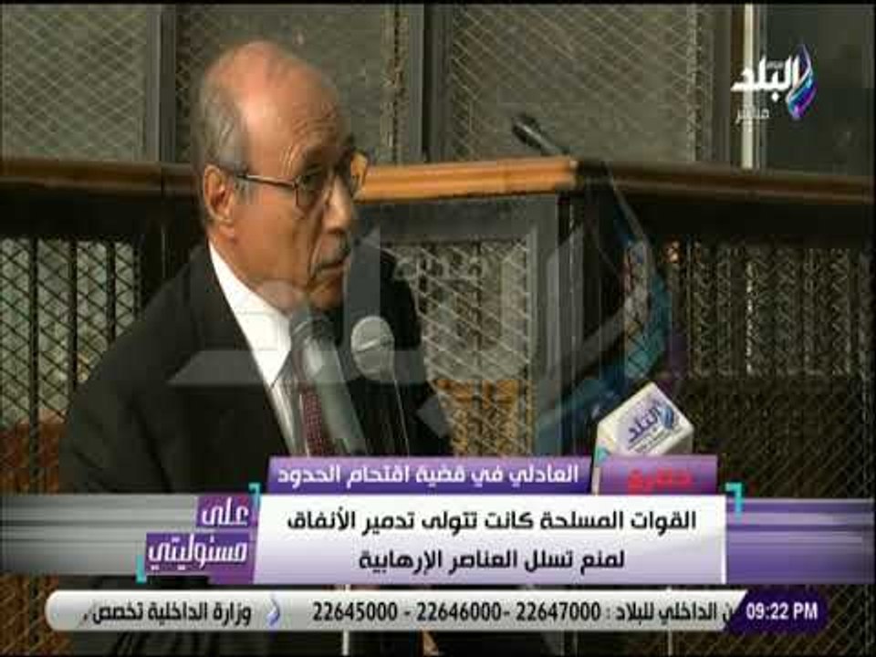 على مسئوليتي - حصريا شهادة حبيب العادلى عن دخول عناصر أجنبية فى قضية اقتحام الحدود