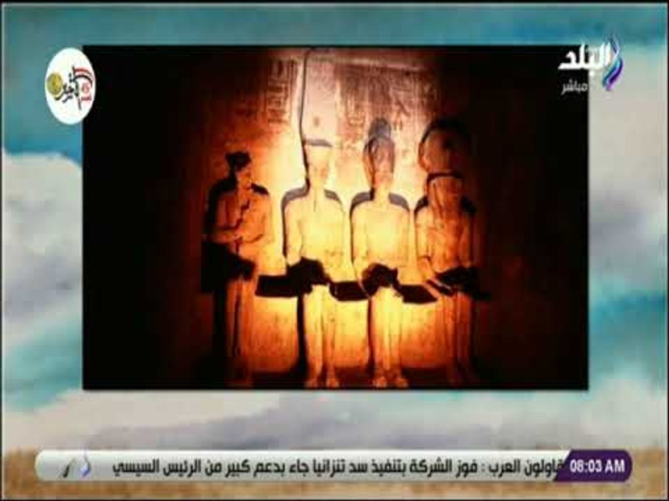 صباح البلد - القصة الكاملة لتعامد الشمس على رمسيس الثاني بأبو سمبل